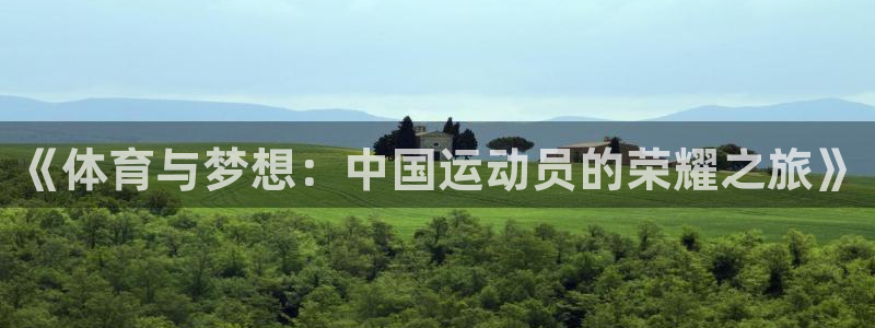 77体育app下载官网：《体育与梦想：中国运动员的荣耀之旅》