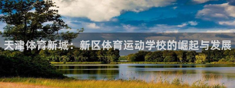 皇冠277体育：天津体育新城：新区体育运动学校的崛起与发展