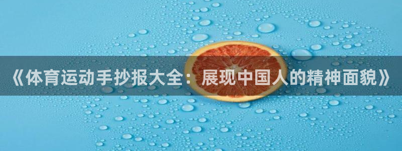 77体育：《体育运动手抄报大全：展现中国人的精神面貌》