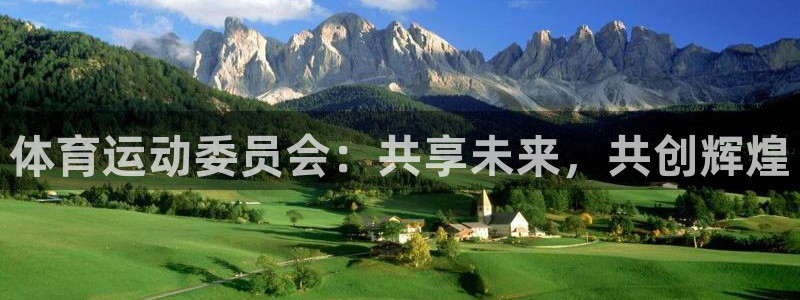 77体育：体育运动委员会：共享未来，共创辉煌