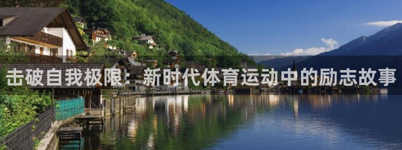 77体育：击破自我极限：新时代体育运动中的励志故事
