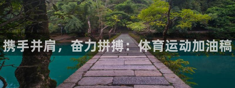 皇冠277体育：携手并肩，奋力拼搏：体育运动加油稿