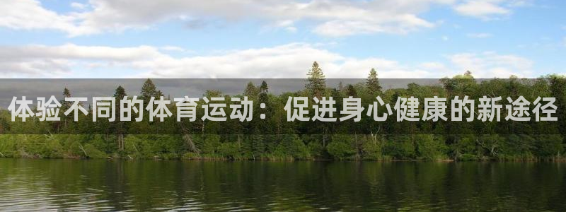 77体育官网：体验不同的体育运动：促进身心健康的新途径