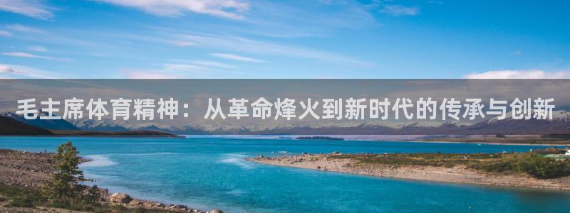 77体育官网：毛主席体育精神：从革命烽火到新时代的传承与创新