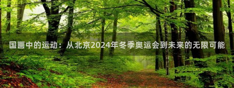 77体育：国画中的运动：从北京2024年冬季奥运会到未来的无限可能